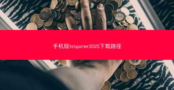 手机版telgamer2025下载路径