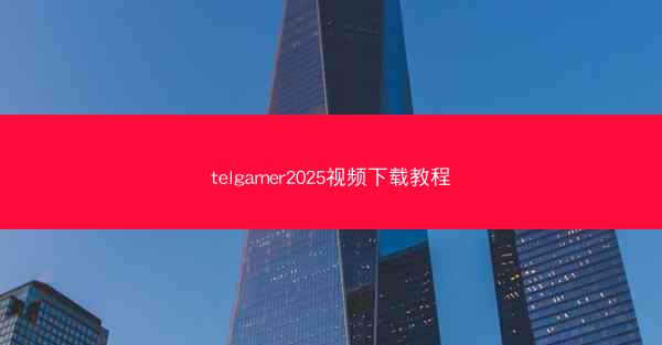 telgamer2025视频下载教程