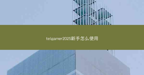 telgamer2025新手怎么使用