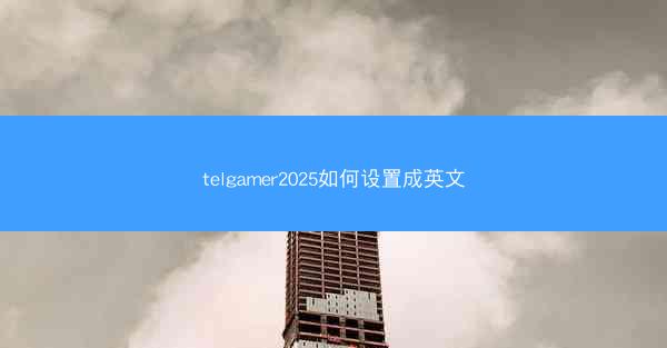 telgamer2025如何设置成英文