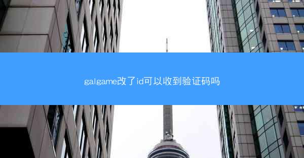 galgame改了id可以收到验证码吗