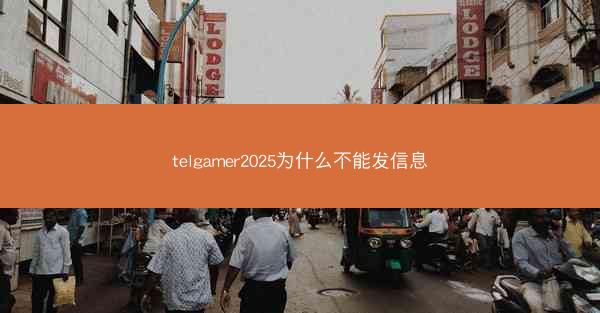 telgamer2025为什么不能发信息