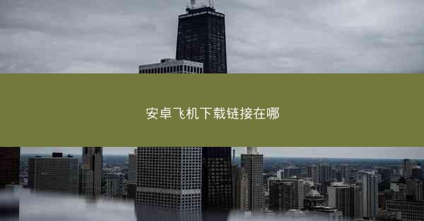 安卓飞机下载链接在哪