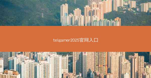 telgamer2025官网入口