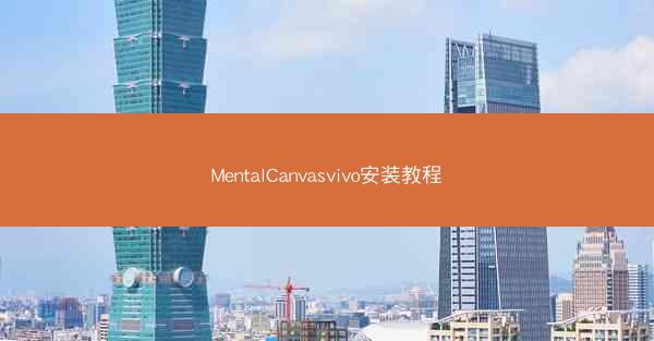 MentalCanvasvivo安装教程