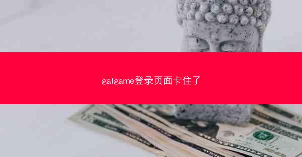 galgame登录页面卡住了