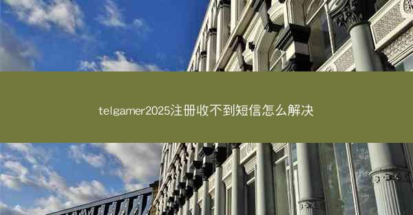 telgamer2025注册收不到短信怎么解决