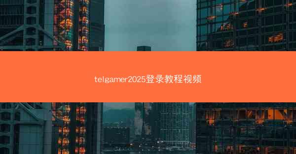 telgamer2025登录教程视频