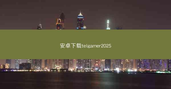 安卓下载telgamer2025