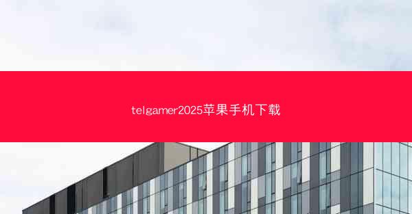telgamer2025苹果手机下载