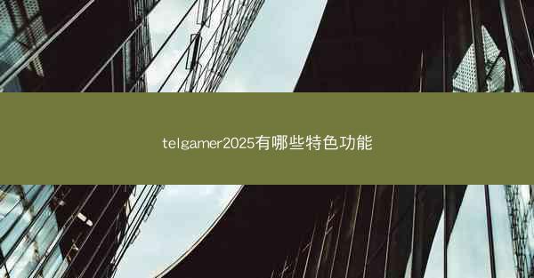 telgamer2025有哪些特色功能