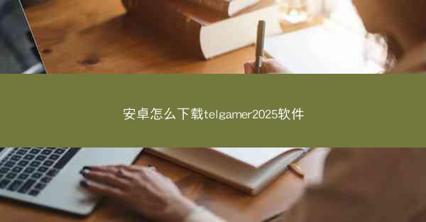 安卓怎么下载telgamer2025软件