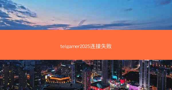 telgamer2025连接失败