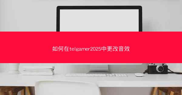 如何在telgamer2025中更改音效