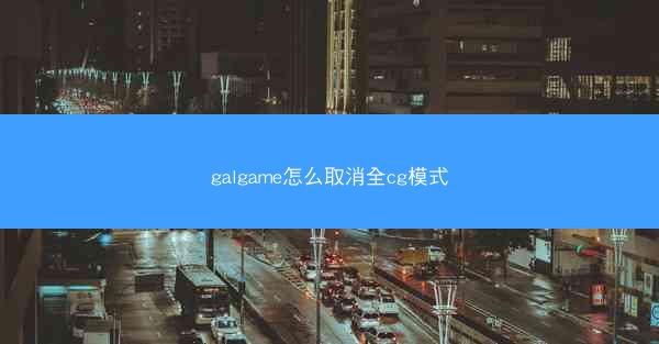 galgame怎么取消全cg模式