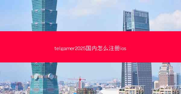 telgamer2025国内怎么注册ios