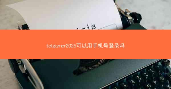telgamer2025可以用手机号登录吗