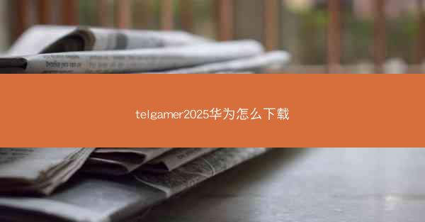 telgamer2025华为怎么下载