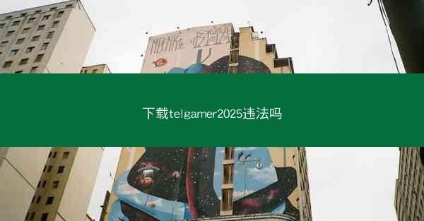 下载telgamer2025违法吗
