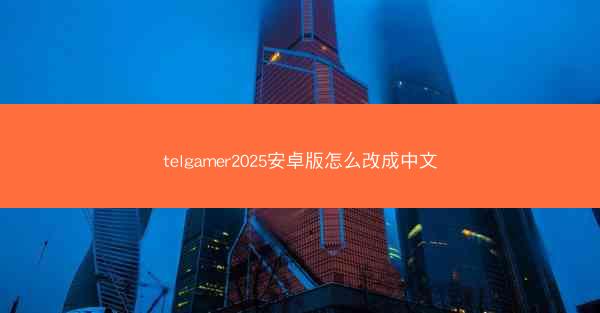 telgamer2025安卓版怎么改成中文