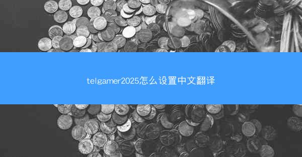 telgamer2025怎么设置中文翻译