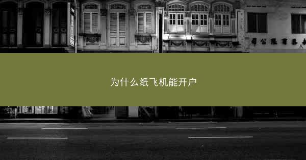 为什么纸飞机能开户
