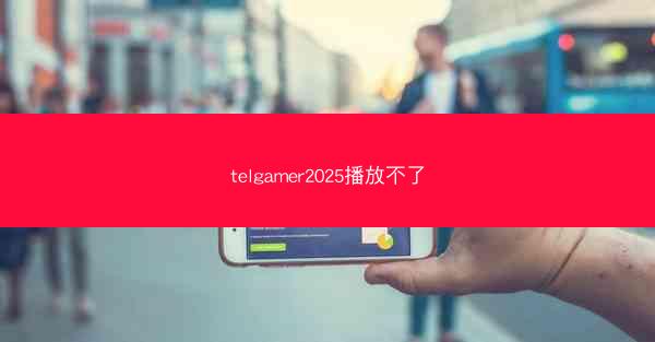 telgamer2025播放不了