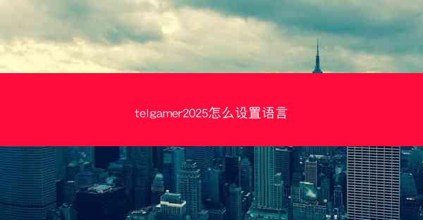 telgamer2025怎么设置语言