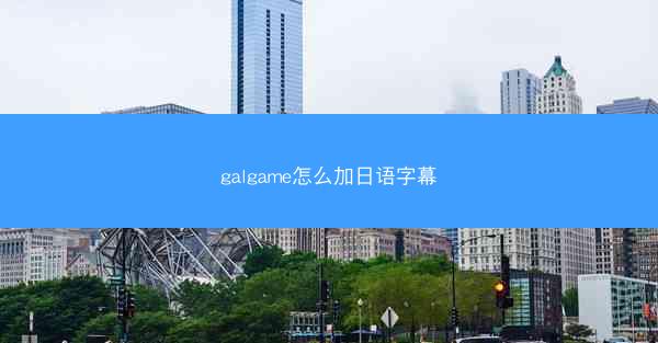 galgame怎么加日语字幕