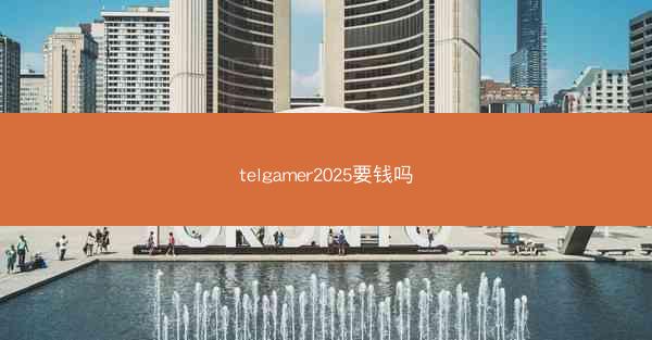 telgamer2025要钱吗