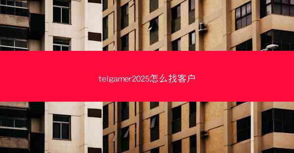 telgamer2025怎么找客户