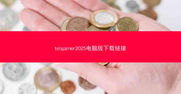 telgamer2025电脑版下载链接
