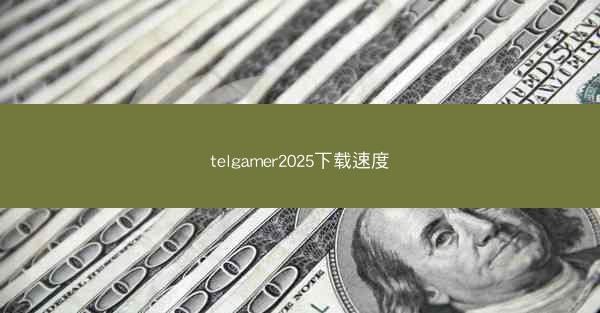 telgamer2025下载速度