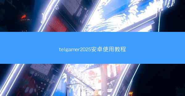 telgamer2025安卓使用教程