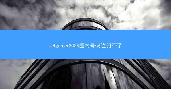telgamer2025国内号码注册不了