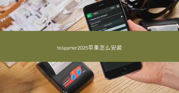 telgamer2025苹果怎么安装