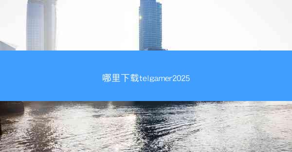 哪里下载telgamer2025