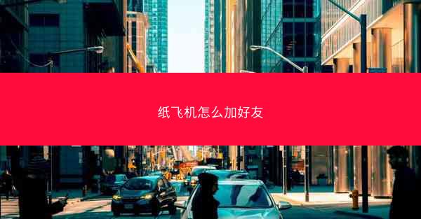 纸飞机怎么加好友
