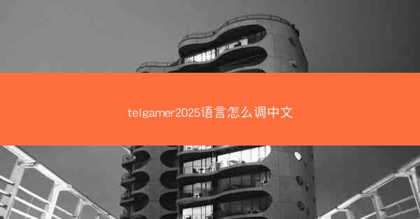 telgamer2025语言怎么调中文