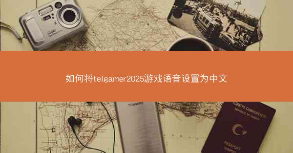 如何将telgamer2025游戏语音设置为中文