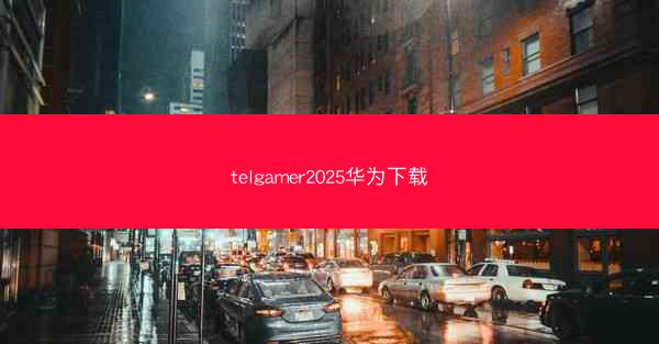 telgamer2025华为下载