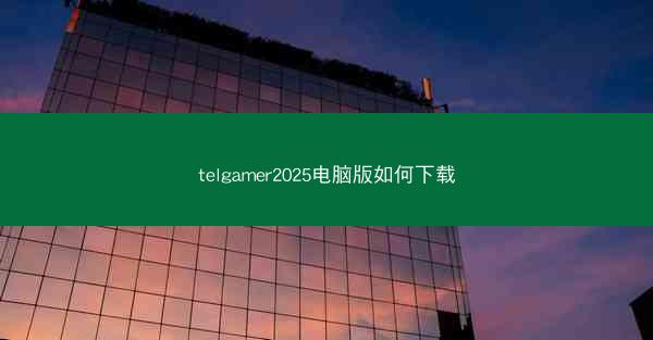 telgamer2025电脑版如何下载