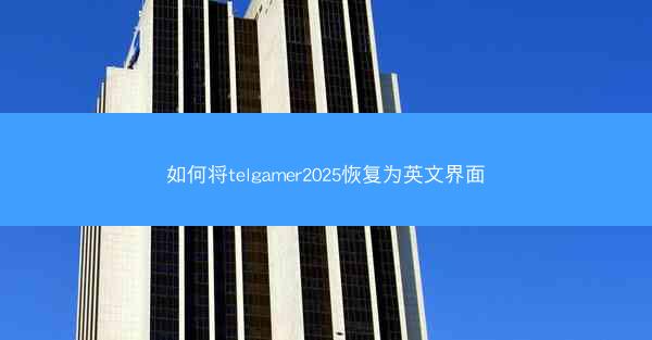 如何将telgamer2025恢复为英文界面