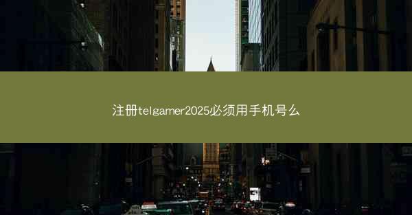 注册telgamer2025必须用手机号么