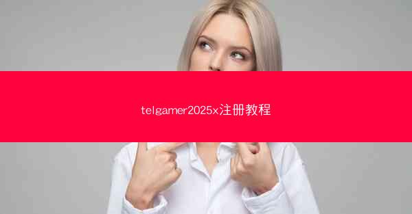telgamer2025x注册教程