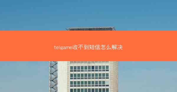 telgame收不到短信怎么解决