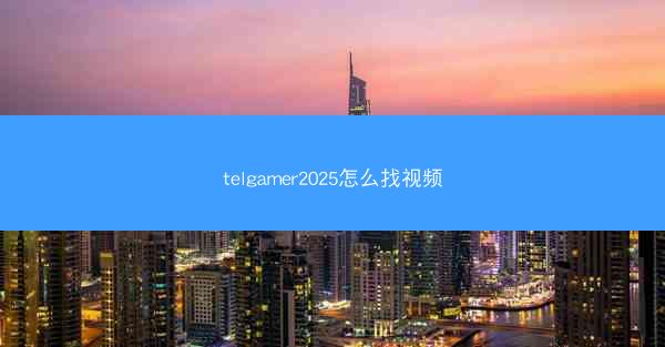 telgamer2025怎么找视频