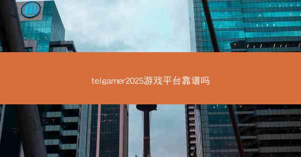 telgamer2025游戏平台靠谱吗