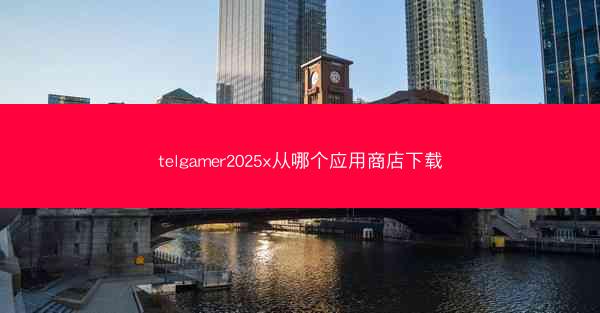 telgamer2025x从哪个应用商店下载