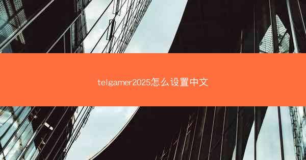 telgamer2025怎么设置中文